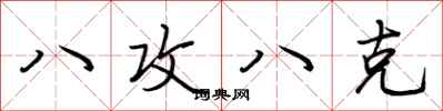 荊霄鵬八攻八克行書怎么寫