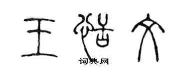 陳聲遠王恬文篆書個性簽名怎么寫