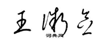 梁錦英王微念草書個性簽名怎么寫