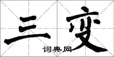 翁闓運三變楷書怎么寫