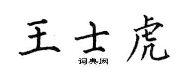 何伯昌王士虎楷書個性簽名怎么寫