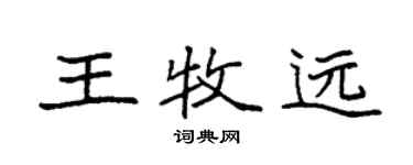 袁強王牧遠楷書個性簽名怎么寫