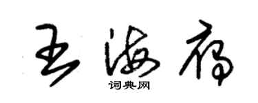 朱錫榮王海雁草書個性簽名怎么寫