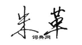 駱恆光朱革行書個性簽名怎么寫
