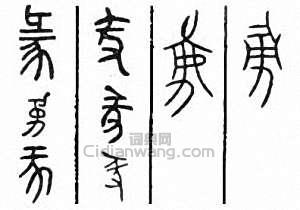 “彖”篆刻印章