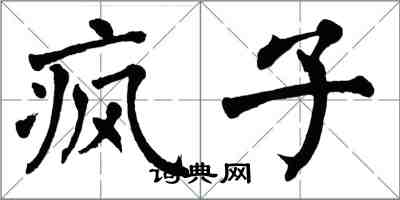 翁闓運瘋子楷書怎么寫