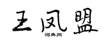 曾慶福王鳳盟行書個性簽名怎么寫