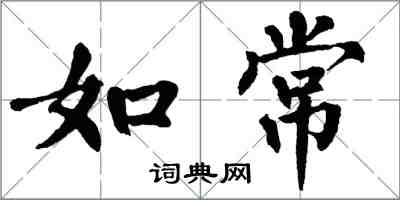 翁闓運如常楷書怎么寫