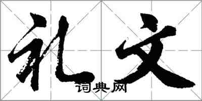 胡問遂禮文行書怎么寫