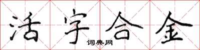 侯登峰活字合金楷書怎么寫