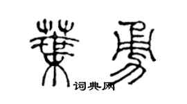 陳聲遠葉勇篆書個性簽名怎么寫
