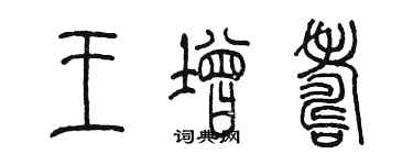 陳墨王增壽篆書個性簽名怎么寫