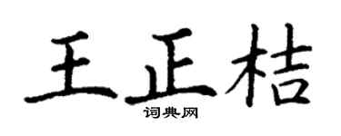 丁謙王正桔楷書個性簽名怎么寫