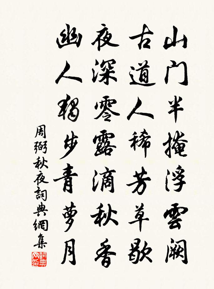 周弼秋夜書法作品欣賞