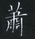 姜浩寫的硬筆楷書蕭