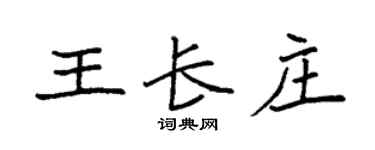 袁強王長莊楷書個性簽名怎么寫