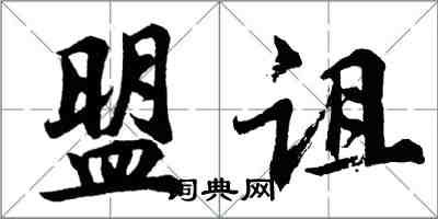 胡問遂盟詛行書怎么寫