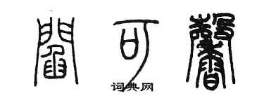 陳墨閻可馨篆書個性簽名怎么寫