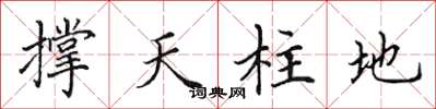 田英章撐天柱地楷書怎么寫