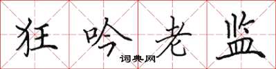 田英章狂吟老監楷書怎么寫