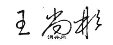 駱恆光王尚彬草書個性簽名怎么寫