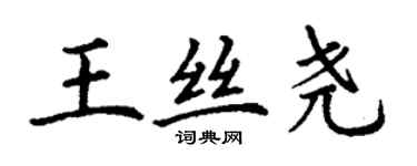 丁謙王絲堯楷書個性簽名怎么寫