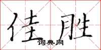 黃華生佳勝楷書怎么寫