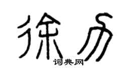 曾慶福徐力篆書個性簽名怎么寫