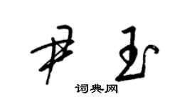 梁錦英尹玉草書個性簽名怎么寫