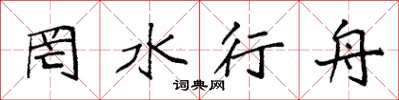 袁強罔水行舟楷書怎么寫