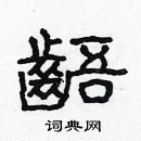 林少明寫的硬筆隸書齬