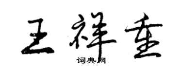 曾慶福王祥重行書個性簽名怎么寫