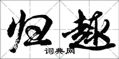 胡問遂歸趣行書怎么寫