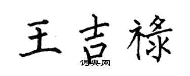 何伯昌王吉祿楷書個性簽名怎么寫