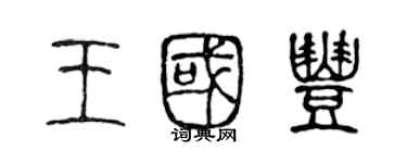 陳聲遠王國豐篆書個性簽名怎么寫