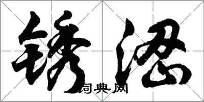 胡問遂銹澀行書怎么寫