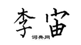何伯昌李宙楷書個性簽名怎么寫
