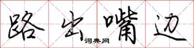 荊霄鵬路出嘴邊行書怎么寫