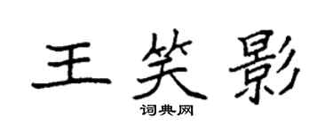 袁強王笑影楷書個性簽名怎么寫
