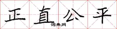袁強正直公平楷書怎么寫
