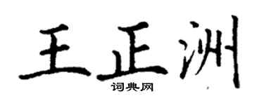 丁謙王正洲楷書個性簽名怎么寫