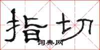駱恆光指切隸書怎么寫
