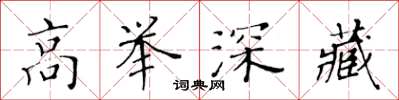 黃華生高舉深藏楷書怎么寫