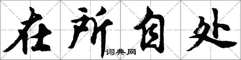 胡問遂在所自處行書怎么寫