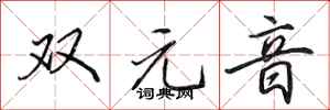 田英章雙元音行書怎么寫