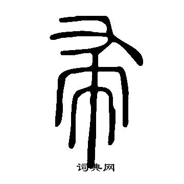 說文解字寫的帚