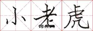 駱恆光小老虎楷書怎么寫