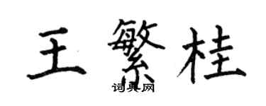 何伯昌王繁桂楷書個性簽名怎么寫