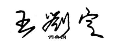 朱錫榮王劉定草書個性簽名怎么寫