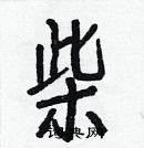 白克儉寫的硬筆楷書柴